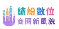 繽紛數位 商圈新風貌logo